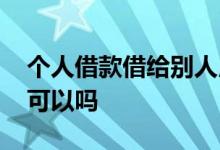 个人借款借给别人用合法吗 借款再借给别人可以吗