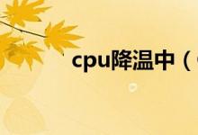 cpu降温中（CPU降温的妙招）