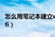 怎么用笔记本建立wifi（怎么用笔记本建立wifi）
