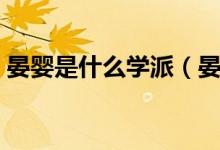晏婴是什么学派（晏子是哪个派的代表人物）