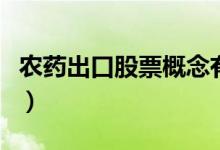农药出口股票概念有哪些（农药出口股票一览）