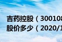 吉药控股（300108）今日股价吉药控股今天股价多少（2020/12/18）