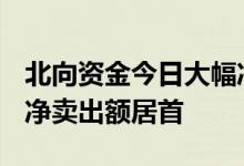 北向资金今日大幅净买入57.67亿元宁德时代净卖出额居首
