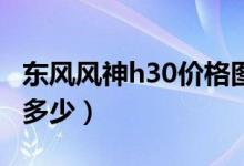 东风风神h30价格图片（东风风神H30价格是多少）