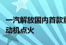 一汽解放国内首款重型商用车缸内直喷氢气发动机点火