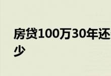 房贷100万30年还多少 房贷100万30年还多少