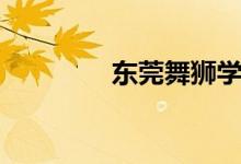 东莞舞狮学校（东莞舞狮）