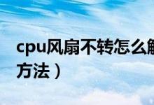 cpu风扇不转怎么解决（cpu风扇不转的解决方法）