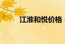 江淮和悦价格（江淮和悦多少钱）
