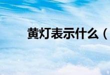 黄灯表示什么（黄灯表示什么意思）