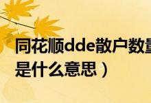 同花顺dde散户数量有用吗（同花顺里面dde是什么意思）