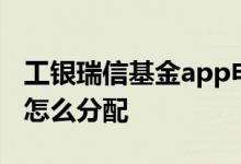 工银瑞信基金app申购费用0折 基金申购费用怎么分配