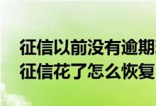 征信以前没有逾期现在有了怎么办 从未逾期征信花了怎么恢复