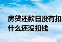 房贷还款日没有扣款怎么回事 房贷还款日为什么还没扣钱