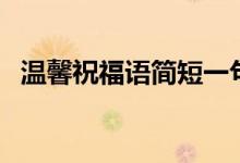温馨祝福语简短一句话（祝福语简短暖心）