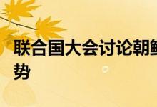 联合国大会讨论朝鲜问题中方：美造成当前局势