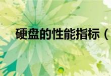 硬盘的性能指标（电脑硬盘的指标性能）