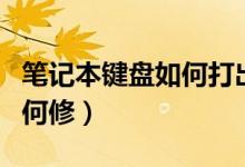 笔记本键盘如何打出这个符号（笔记本键盘如何修）