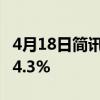 4月18日简讯：自来水概念股报跌钱江水利跌4.3%