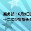 商务部：6月9日晚中方将在北京以视频形式主办金砖国家第十二次经贸部长会议