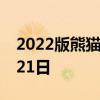 2022版熊猫金币30克今天报价 2022年06月21日