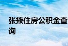 张掖住房公积金查询 张掖个人住房公积金查询