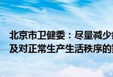 北京市卫健委：尽量减少疫情防控措施给市民带来的负担以及对正常生产生活秩序的影响