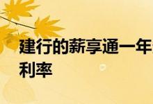 建行的薪享通一年多少利息 建行薪享通一号利率