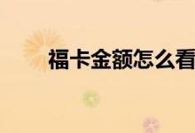 福卡金额怎么看（福卡金额如何看）