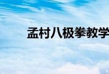 孟村八极拳教学视频（孟村八极拳）