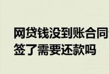 网贷钱没到账合同生效吗 网贷钱没到账合同签了需要还款吗