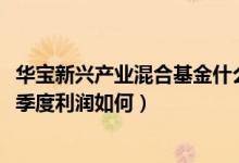 华宝新兴产业混合基金什么时候能赎回（该基金2021年第二季度利润如何）