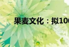 果麦文化：拟1000万元增资齐育未来