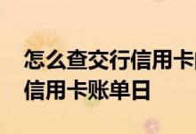 怎么查交行信用卡的初始账单 怎么查询交行信用卡账单日