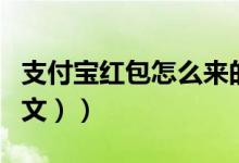 支付宝红包怎么来的（支付宝红包怎么用（图文））