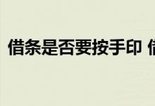 借条是否要按手印 借条必须按手印才有效吗