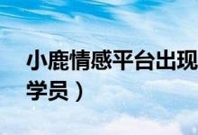 小鹿情感平台出现乱局（情感导师用PUA教学员）