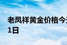 老凤祥黄金价格今天多少一克 2022年06月21日