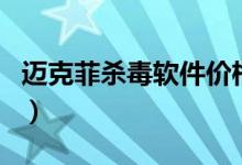 迈克菲杀毒软件价格（迈克菲杀毒软件怎么用）