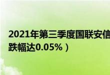 2021年第三季度国联安信心增长债券A表现如何（最新净值跌幅达0.05%）