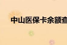 中山医保卡余额查询 中山医疗保险查询