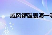威风锣鼓表演一等奖视频（威风锣鼓）