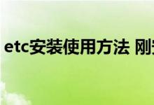 etc安装使用方法 刚安装ETC不能马上使用吗