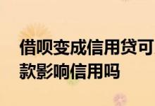 借呗变成信用贷可以提前还款吗 借呗提前还款影响信用吗