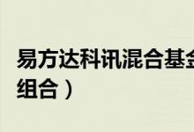 易方达科讯混合基金怎么样（基金有哪些投资组合）