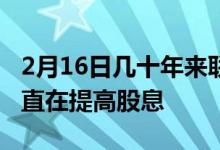 2月16日几十年来联邦房地产投资信托基金一直在提高股息