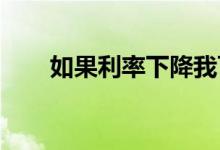 如果利率下降我可以解锁抵押贷款吗