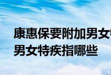 康惠保要附加男女特定疾病吗 康惠保旗舰版男女特疾指哪些