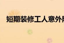 短期装修工人意外险 短期意外险在哪里买