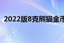 2022版8克熊猫金币价格 2022年06月21日